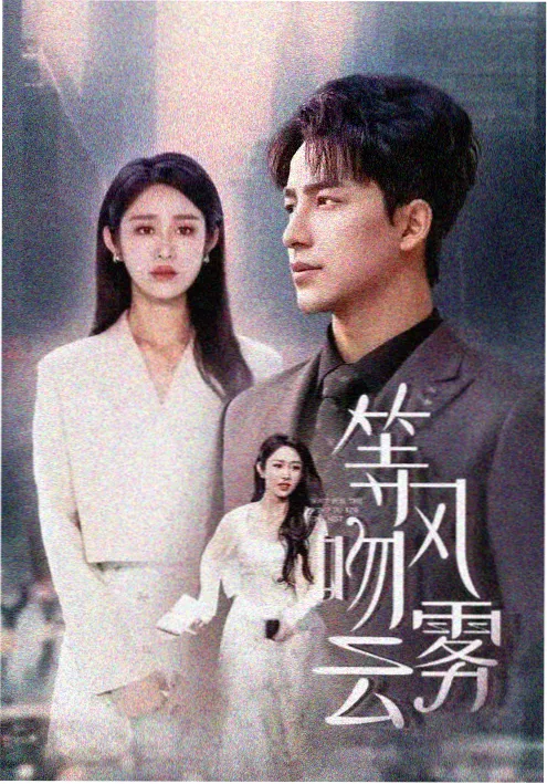 爱情而已
